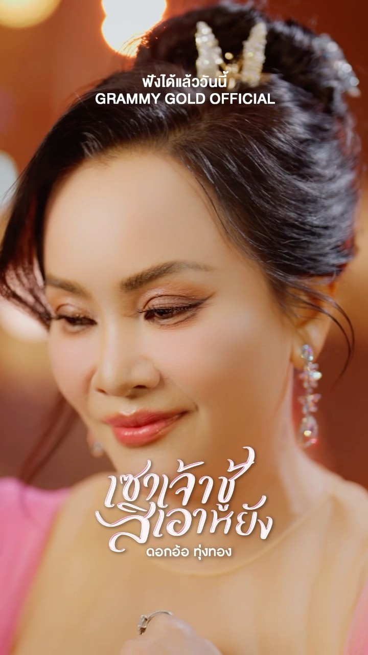 #เซาเจ้าชู้สิเอาหยัง #ดอกอ้อทุ่งทอง #แกรมมี่โกลด์