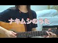 ナキムシのうた/風味堂【アコギ弾き語り】【歌ってみた】