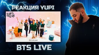 видео: РЕАКЦИЯ YUPI НА BTS LIVE #1 | BTS ROOM LIVE, BTS картинка: РЕАКЦИЯ YUPI НА BTS LIVE #1 | BTS ROOM LIVE, BTS