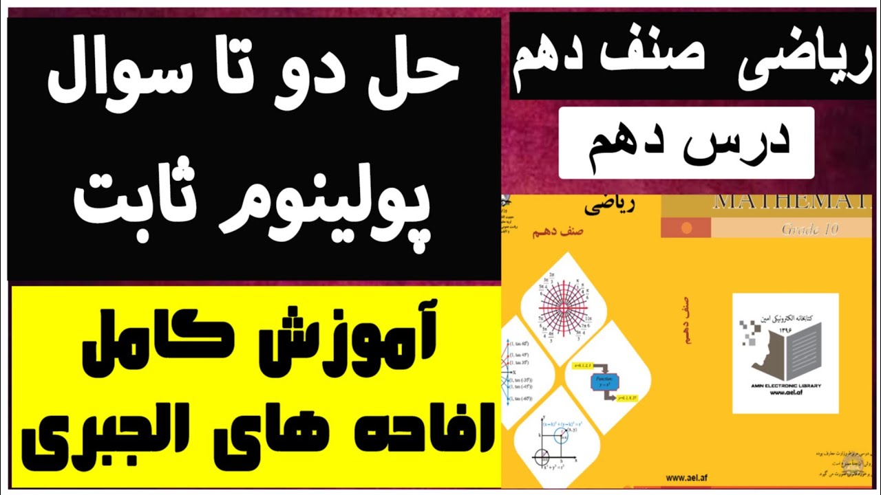 درس دهم ریاضی صنف دهم(حل دو تا سوال از پولینوم ثابت)