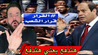 مظاهرات مصر الان ‼️ اول رد من السيسي مباشرة  ? انت مع او ضد   ❌