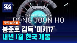 봉준호 감독 '미키17', 내년 1월 한국 개봉…전 세계 최초 / SBS / 굿모닝연예