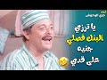 يا ترزي البنك فصلي جنيه على قدي فيلم جري الوحوش 