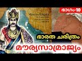 Maurya empire churulazhiyatha rahasyangal  history of india malayalam  part 10 