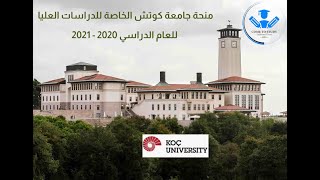 Bourse Turquie منحة جامعة كوتش في تركيا 2021