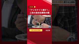 北海道・三笠高校の生徒が土産品を開発「アンモナイトラーメン」濃厚なエビ味噌スープに食べ応えのある太麺が特徴 #shorts  #ニュース #北海道