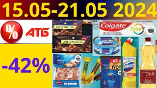 Скидки АТБ до -42%🔥! (15.05-21.05 2024) #акции #скидки #атб #анонсатб #акції #знижки #ціниатб #обзор