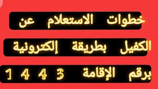 خطوات الاستعلام عن الكفيل بطريقة إلكترونية برقم الإقامة 1443