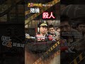 忤惡!台灣首起無差別事件 身價2億大地主竟遭盯上喪命 @cti52oz