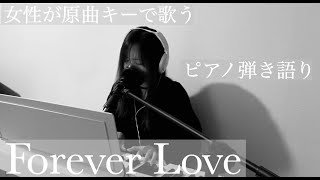 女性が歌う Forever Love X Japan カバー Youtube 女性が歌う Forever Love X Japan カバー Youtube