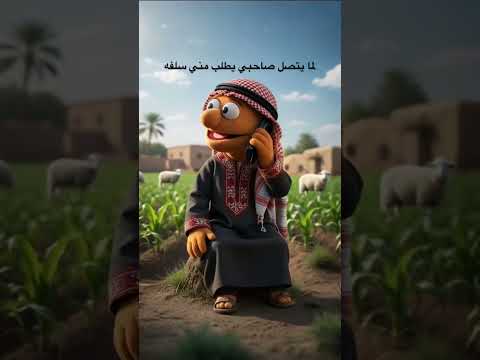 لما يتصل صاحبي يطلب سلفه