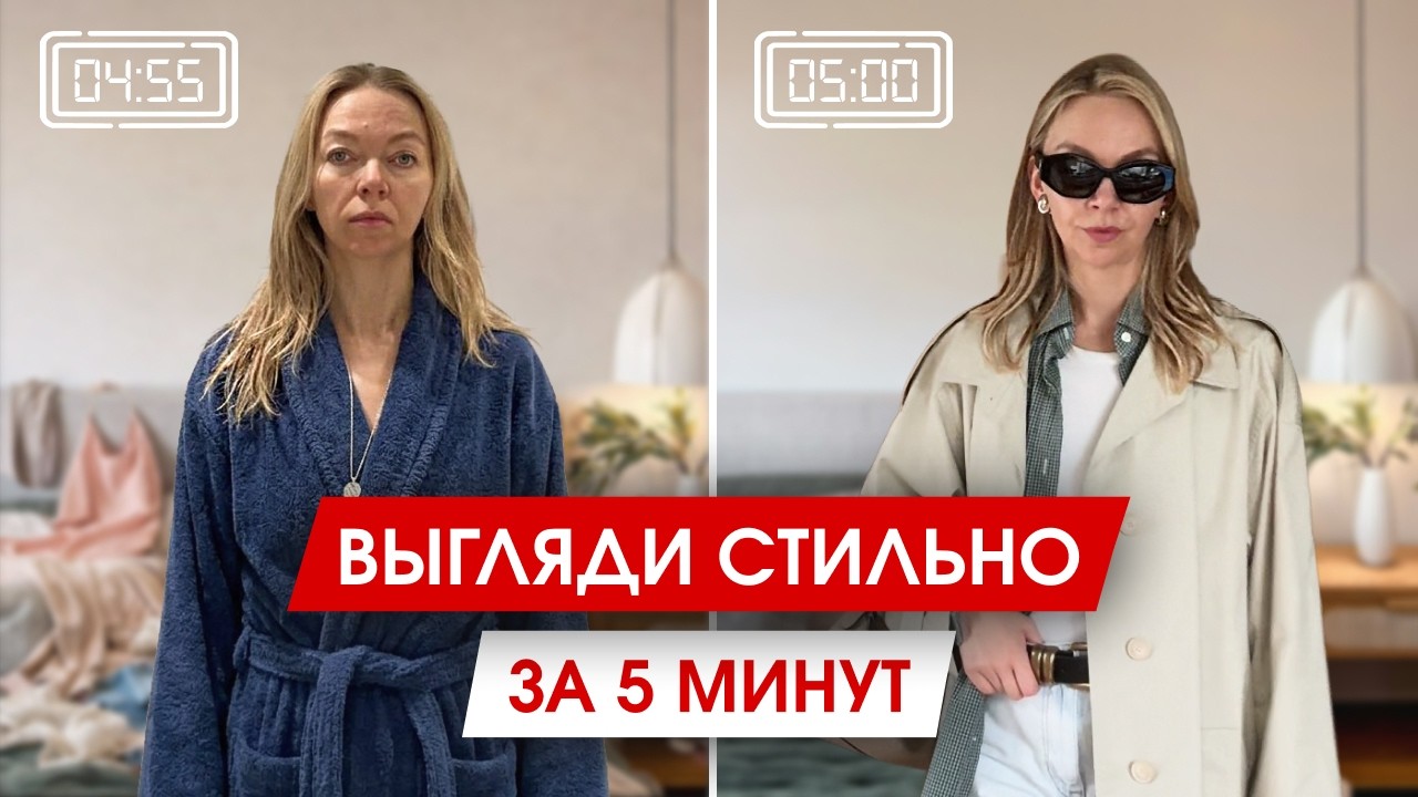 Как выглядеть стильно, если у тебя есть всего 5 минут на сборы?