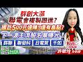群創大漲 聯電會複製跟進? 國巨500元達陣! 還有高點？下一波主流股名單曝光！群聯 聯發科 日電貿 千如｜股市易點靈 許毓玲 分析師｜2026.05.18