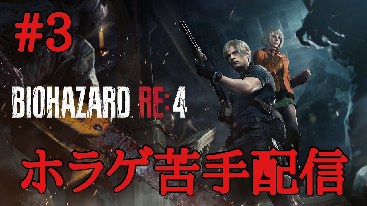 【初見】バイオハザードRE４【配信】