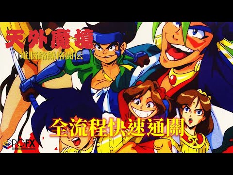 天外魔境電腦絡繰格鬥傳[PCFX] 全流程快速通關Tengai Makyou：Dennou