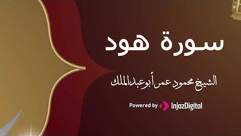 سورة هود | تلاوة تطمئن القلب بصوت هادئ جميل  | الشيخ محمود عمر أبوعبدالملك