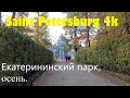 [Saint Petersburg 4k]    Царское село Екатерининский парк, золотая осень. ASMR