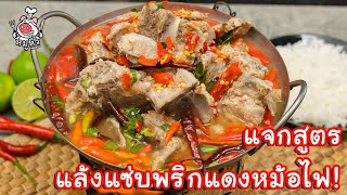 [แจกสูตร] เล้งแซ่บพริกแดงหม้อไฟ - สูตรลับของเจ๊หมู