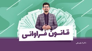 قانون فراوانی !!