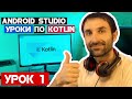 Уроки  по Kotlin на Android Studio 2020/Урок 1