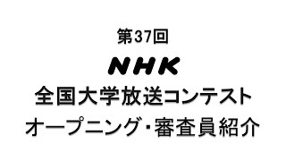 第37回 Nhk全国大学放送コンテスト 映像公開 Nhk全国大学放送コンテスト