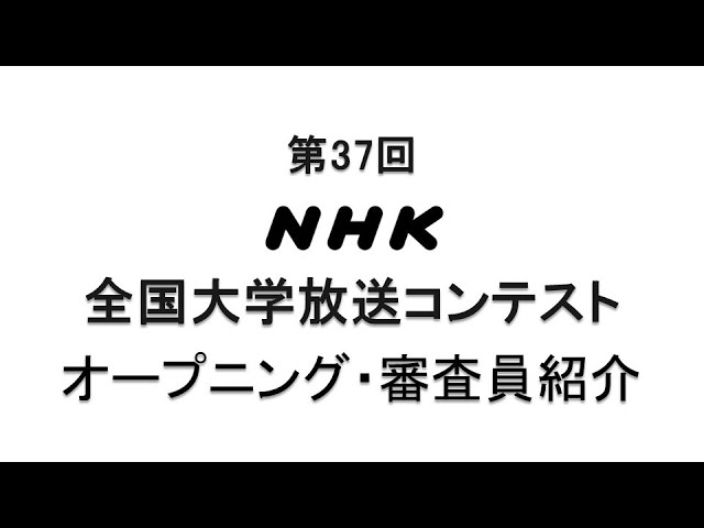 第37回 Nhk全国大学放送コンテスト 映像公開 Nhk全国大学放送コンテスト
