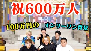 【自腹】一人一つ100万円を使って、登録者数600万人達成を祝い合おう！！！！！