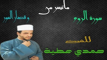 ما تيسر من سورة الروم و قصار السور