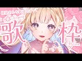 【 #歌枠 / KARAOKE 】オールジャンル歌枠🕊️✨一曲聴いていってね〜!!初見さん歓迎 Singing Stream【 #白河しらせ / #RIOTMUSIC 】