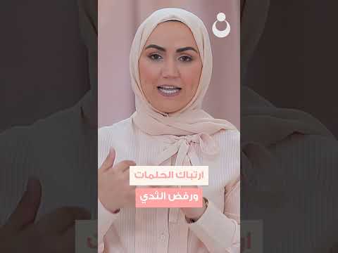 رفض رضيعك للثدي أثناء الرضاعة مع سالي البير الرضاعة الجنين المولود امومة