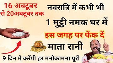 नवरात्रि में कभी भी दिन 1 मुट्ठी नमक चुपचाप घर मे इस जगह फेंक दें बनोगे करोड़पति- Pardeep mishra