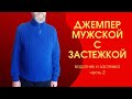 Джемпер мужской с застежкой Часть 2  Воротник застежка