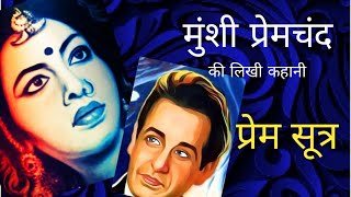 @InspiredCorner मुंशी प्रेमचंद।  "प्रेम सूत्र" | Prem Sutra | Short Story screenshot 1