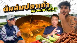 เก๋าต้มส้มโครตจี๊ด! สาระตั้มตก....เซียนหรั่งทำ!! [คนหลงรส EP.115]