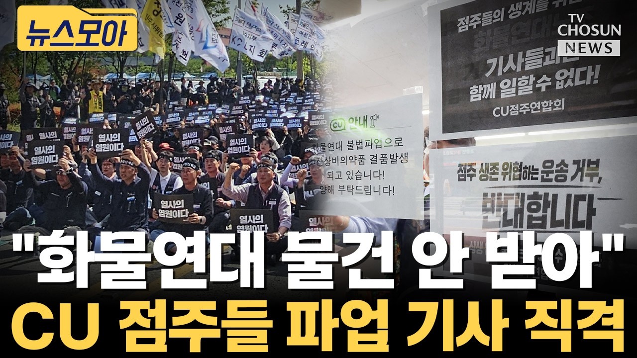 CU 점주들 "화물연대 물건 안 받아" [티조Clip]