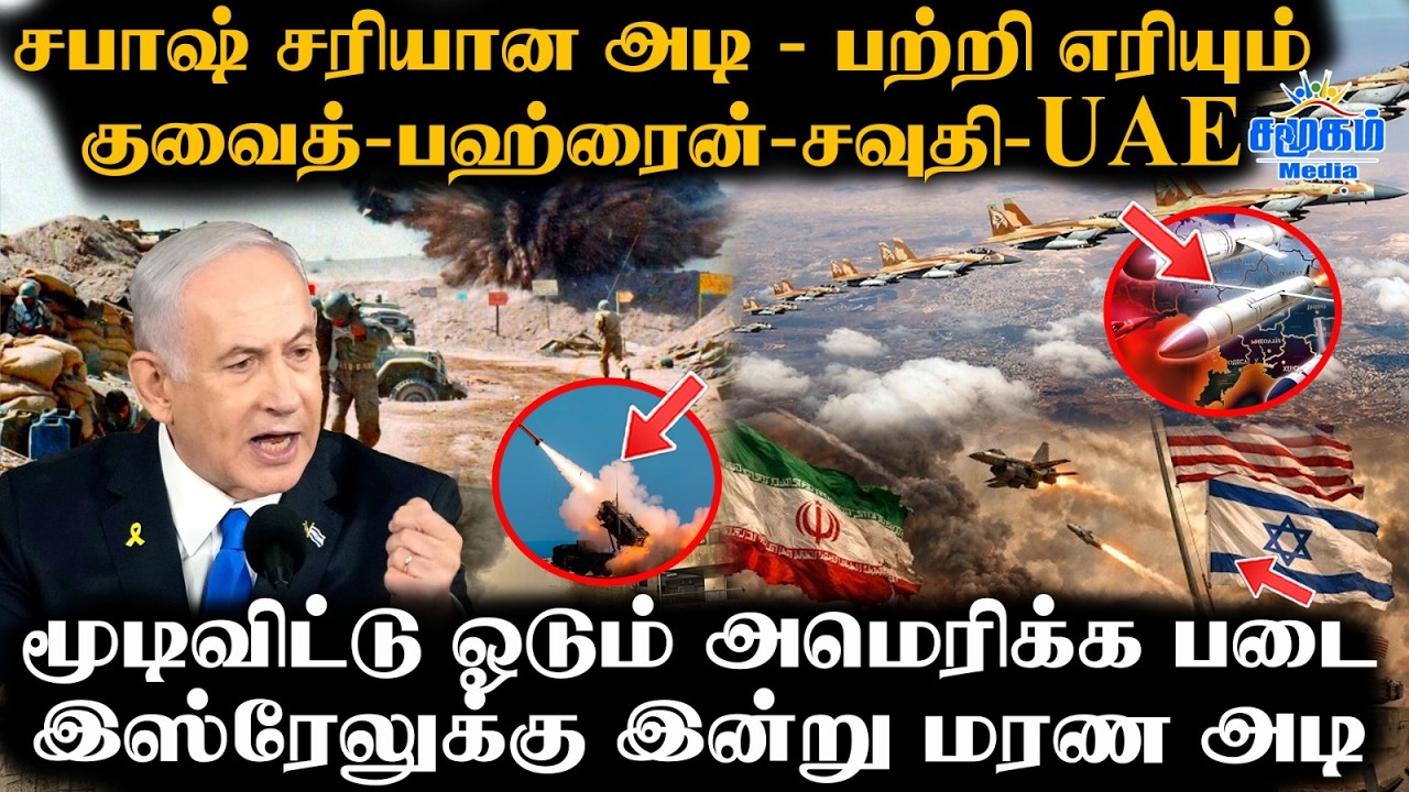 ஈரானின் அடியை தாங்க முடியல | மூடிவிட்டு  தெறித்தோடும் அமெரிக்க படை | U.S  and Israel expand war
