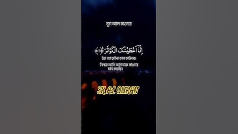 SURAH AL-KAWTHAR (سورة الكوثر) Egzon Ibrahimi#surahkawtharegzonibrahimi#سورة_الكوثر#