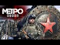 METRO Exodus..! Идем за Дрезиной..! 10ч.