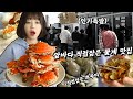 마검포항 30년 맛집! 영상보다가 못참고 쭈꾸미 꽃게 주문했어요..