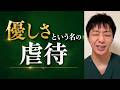 優しさという名の虐待