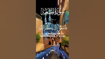 فَـاسْـعَوْا إِلَى ذِكْرِ اللهِ| سورة الجمعة القارئ الشيخ ياسر الدوسري
