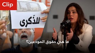 CLIP  ما هي حقوق المودعين؟