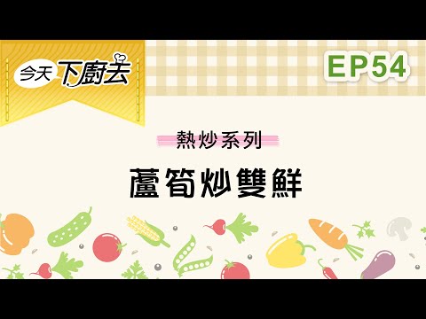 【 蘆筍炒雙鮮 】熱炒系列54｜今天下廚去｜第二季｜龍華電視自製節目