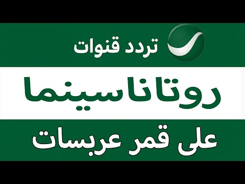 تردد قناة روتانا سينما الجديد 2025 تردد روتانا خليجية تردد روتانا كلاسيك تردد قنوات روتانا