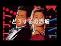 『どうするの赤坂』山田邦子&amp;高嶋政伸 (cover)Ruco &amp; Hassy