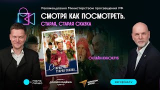 Смотря как посмотреть. Старая, старая сказка