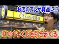 ココイチカレーのくじラインナップがヤバすぎる!S賞は店舗ついてるアレが賞品に!? ココイチカレー食べながら20回勝負するつもりがその前に悲惨な事が起きた。。【CoCo壱番屋/カプくじオンラインくじ】