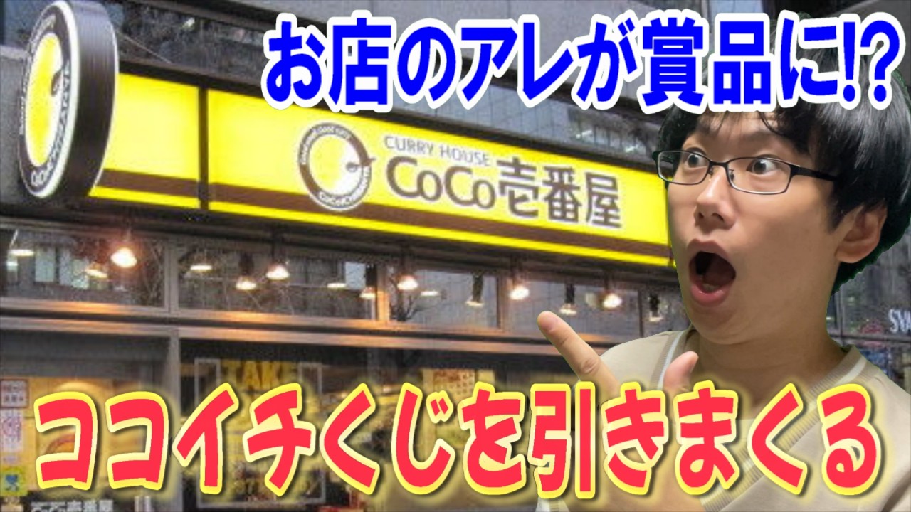 ココイチカレーのくじラインナップがヤバすぎる!S賞は店舗ついてるアレが賞品に!? ココイチカレー食べながら20回勝負するつもりがその前に悲惨な事が起きた。。【CoCo壱番屋/カプくじオンラインくじ】