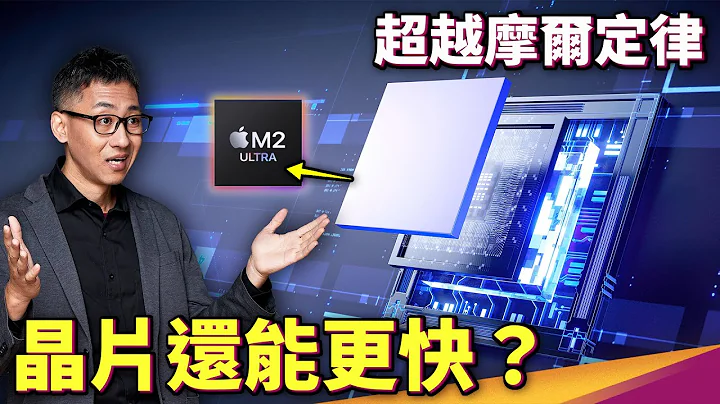 Surpassing the Limits of Moore's Law through "Packaging"?The Mighty Packaging Alliance of TSMC! - 天天要聞