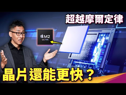 靠「封裝」超越摩爾定律極限？蘋果Ｍ系晶片為什麼小又快？台積電的強大封裝聯盟！